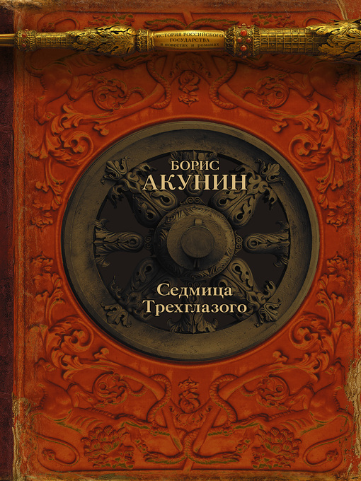 Title details for Седмица Трехглазого by Андрей Курпатов - Available